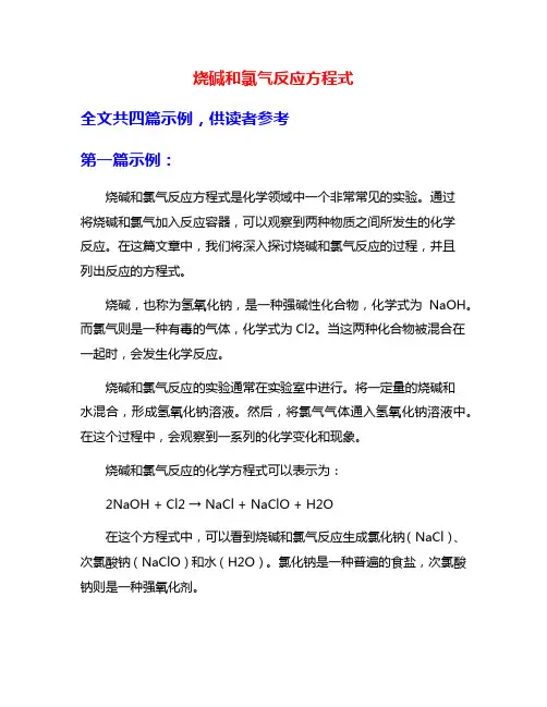 烧碱和氯气反应方程式