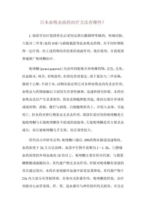 日本血吸虫病的治疗方法有哪些？