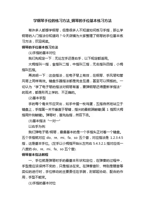 学钢琴手位的练习方法_钢琴的手位基本练习方法