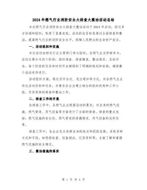 2024年燃气行业消防安全大排查大整治活动总结(2篇)