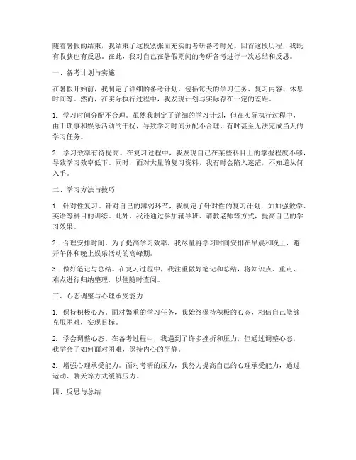 暑假考研反思总结范文