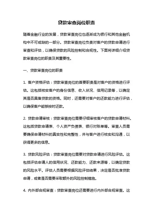 贷款审查岗位职责