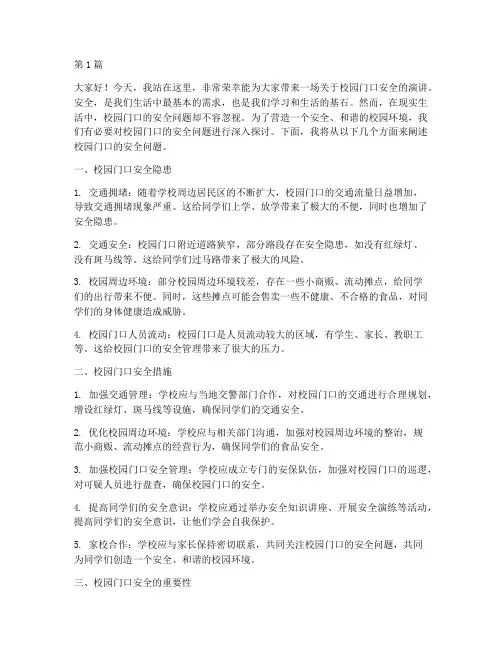 校园门口安全演讲稿(3篇)