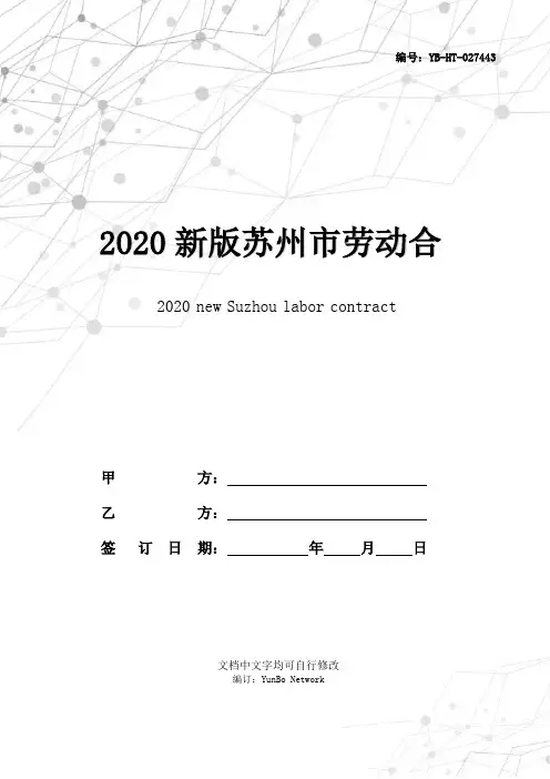 2020新版苏州市劳动合同范本