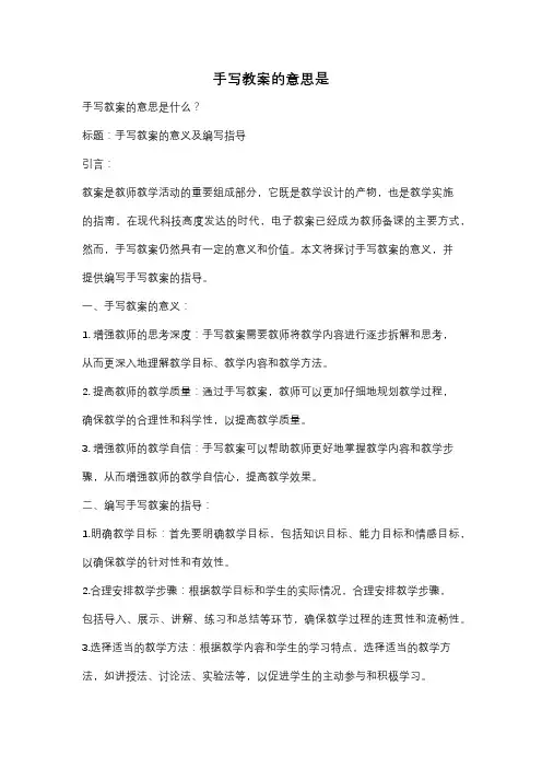 手写教案的意思是