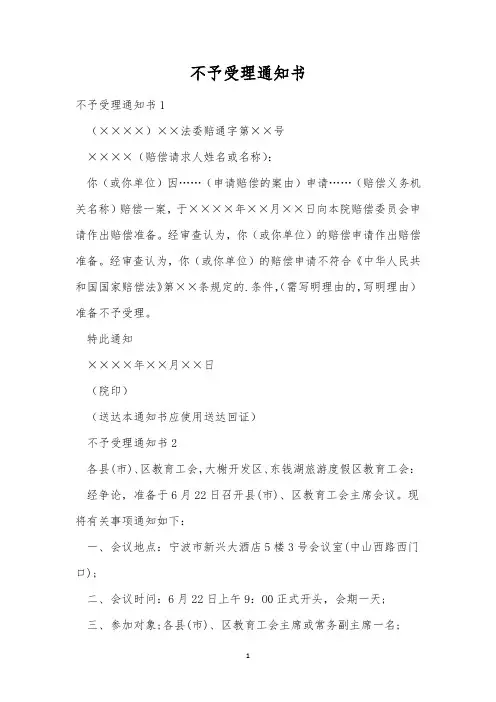 不予受理通知书_1