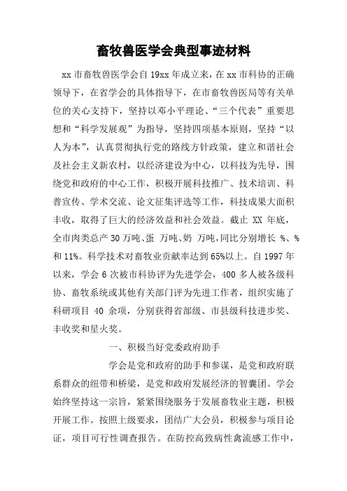 畜牧兽医学会典型事迹材料
