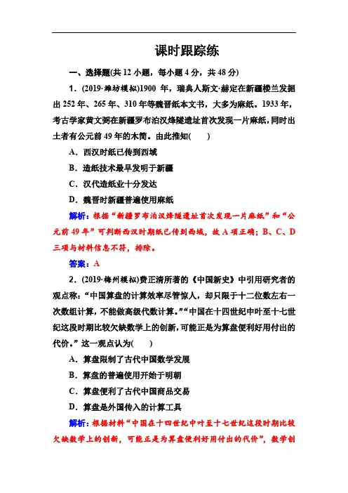 2020高考历史大一轮复习课时跟踪练：第30讲 古代中国的科学技术与文学艺术 Word版含解析