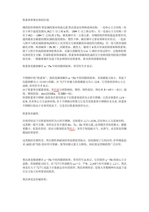 铁素体马氏体和奥氏体的区别
