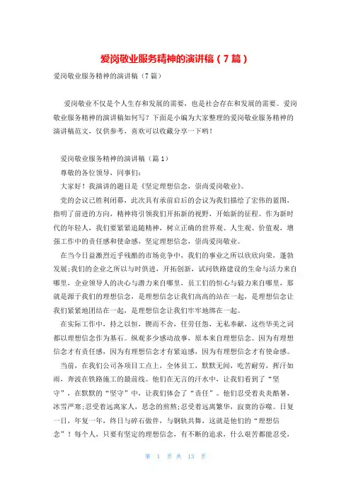 爱岗敬业服务精神的演讲稿(7篇)