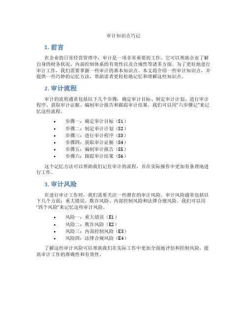 审计知识点巧记