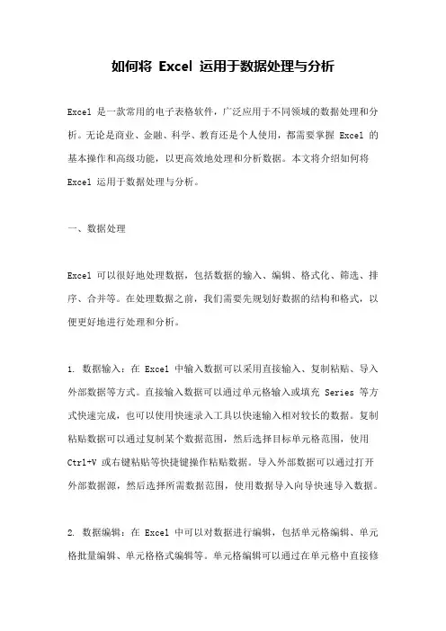 如何将 Excel 运用于数据处理与分析