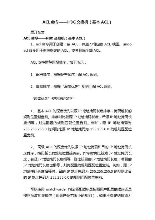 ACL命令——H3C交换机（基本ACL）