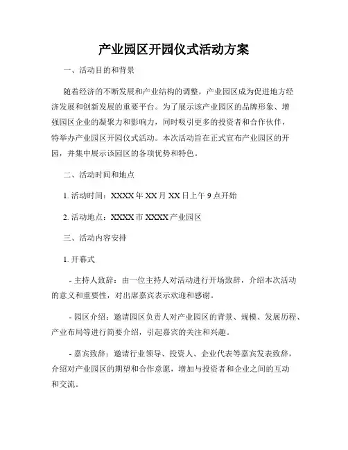 产业园区开园仪式活动方案