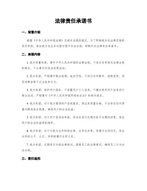 法律责任承诺书
