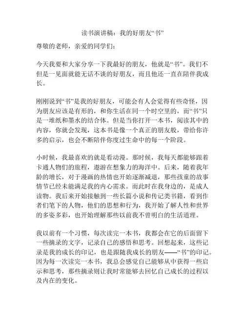 读书演讲稿：我的好朋友“书”
