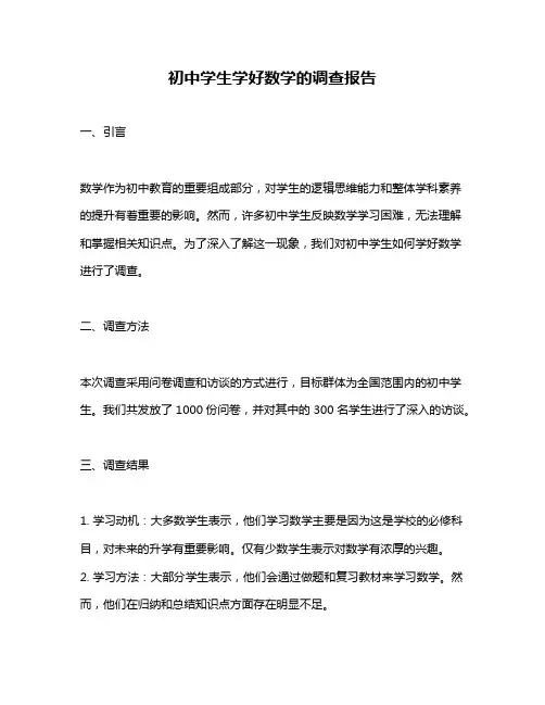 初中学生学好数学的调查报告