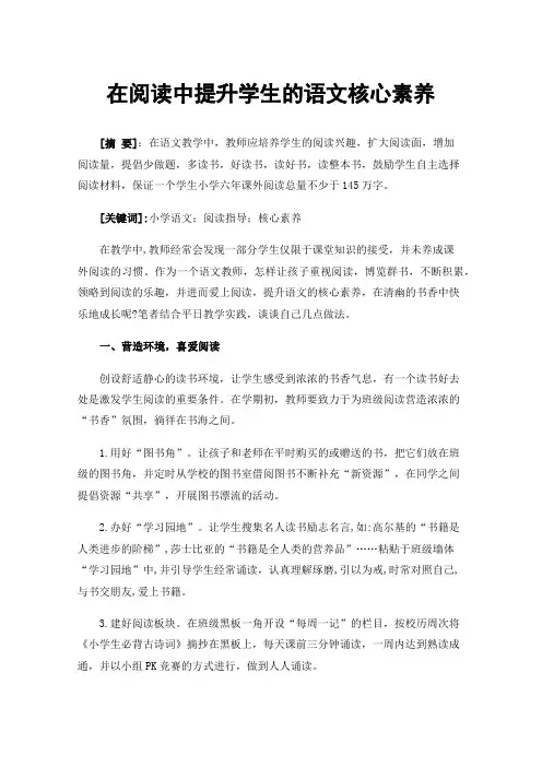 在阅读中提升学生的语文核心素养