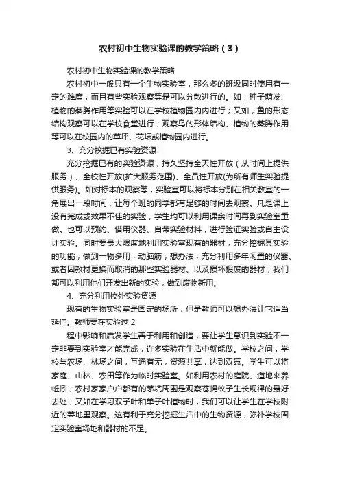 农村初中生物实验课的教学策略（3）