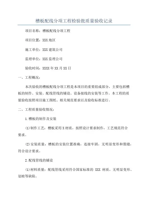 槽板配线分项工程检验批质量验收记录