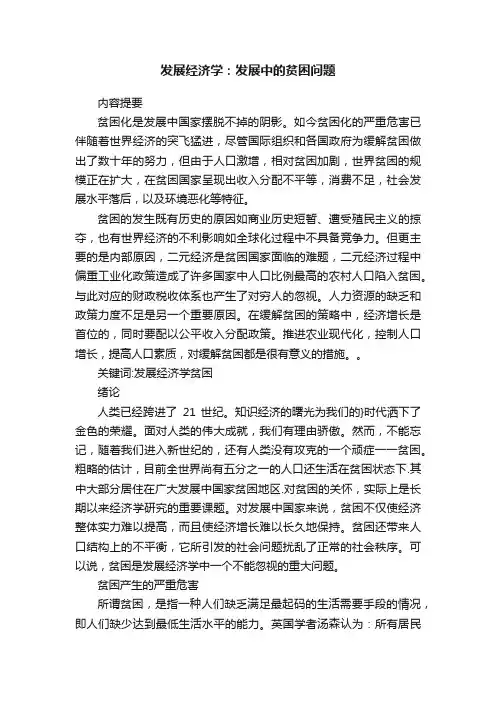 发展经济学：发展中的贫困问题