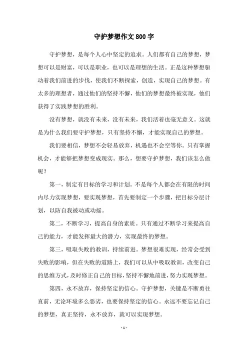 守护梦想作文800字