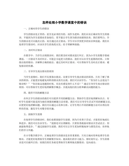 怎样处理小学数学课堂中的错误