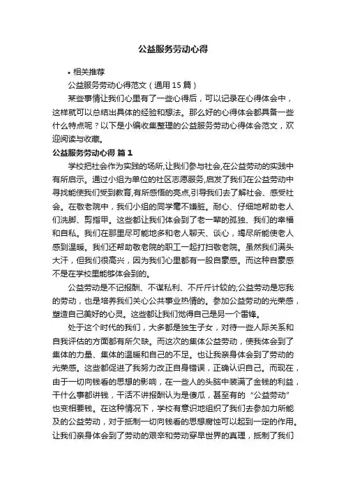 公益服务劳动心得