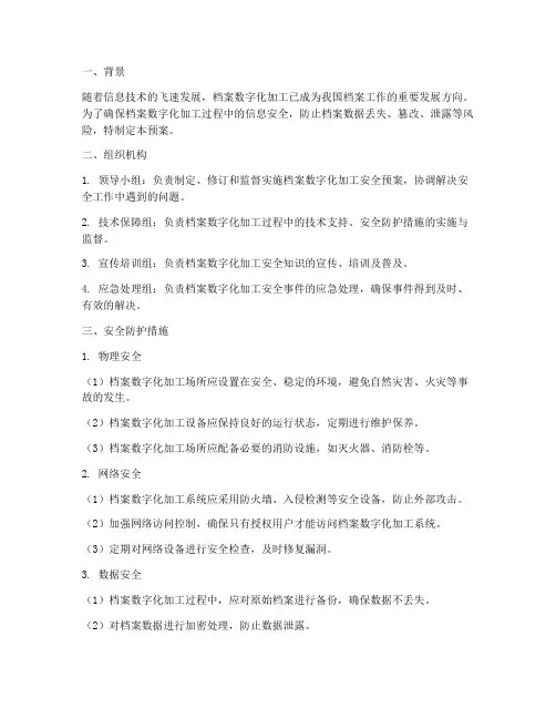档案数字化加工安全预案
