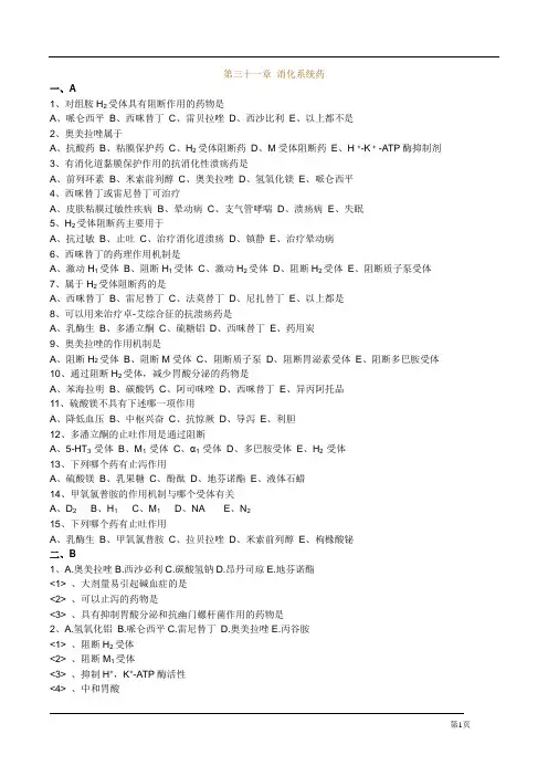 执业药师药理学第三十一章 消化系统药习题