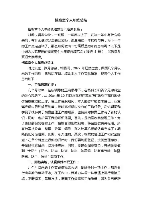 档案室个人年终总结范文（精选8篇）