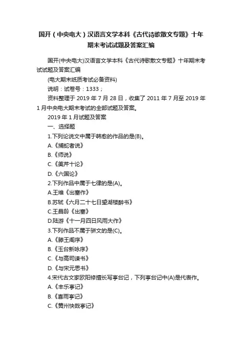 国开（中央电大）汉语言文学本科《古代诗歌散文专题》十年期末考试试题及答案汇编