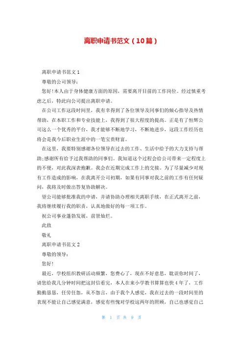 离职申请书范文(10篇)