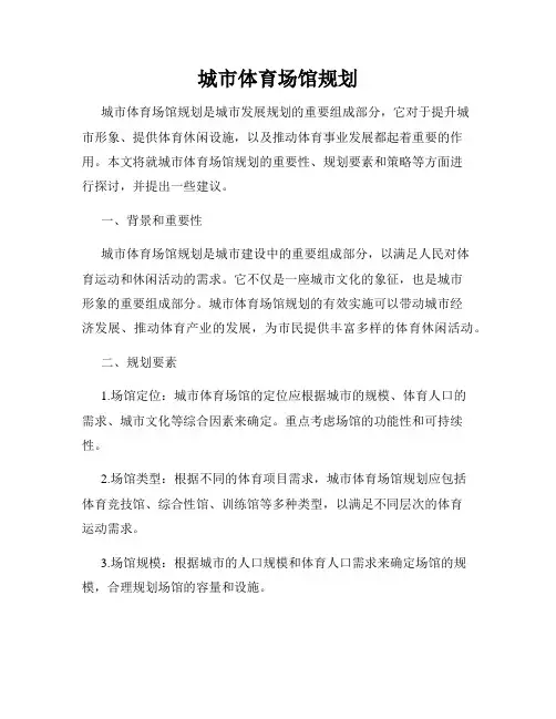 城市体育场馆规划