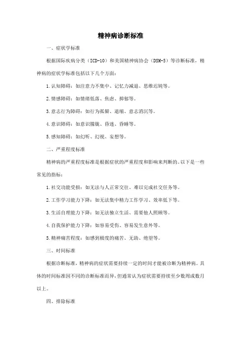 精神病诊断标准