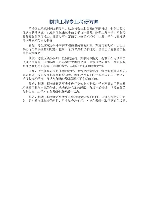 制药工程专业考研方向