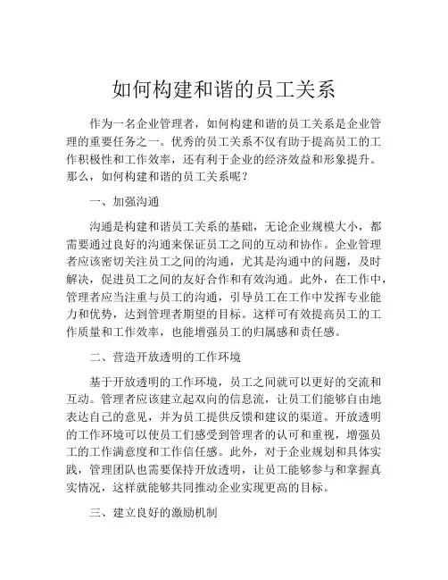 如何构建和谐的员工关系