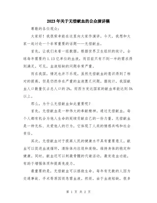 2023年关于无偿献血的公众演讲稿