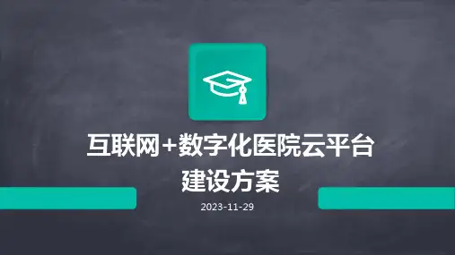 互联网+数字化医院云平台建设方案