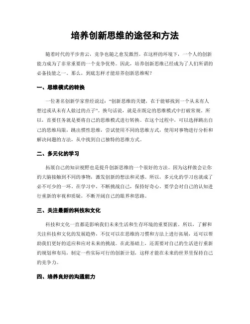 培养创新思维的途径和方法