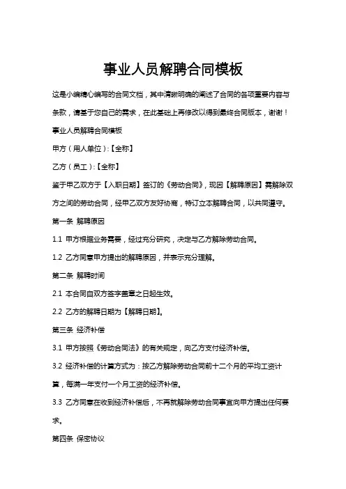 事业人员解聘合同模板