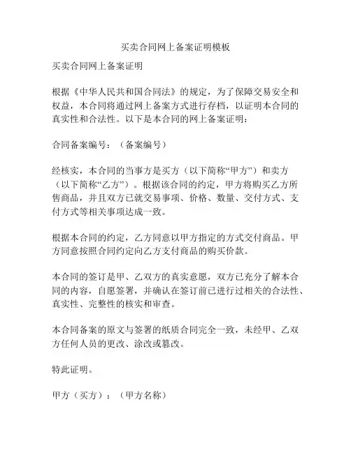 买卖合同网上备案证明模板