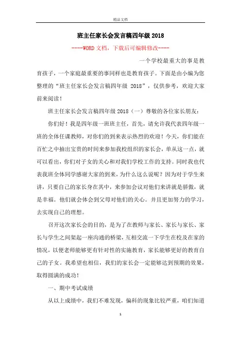 班主任家长会发言稿四年级2018