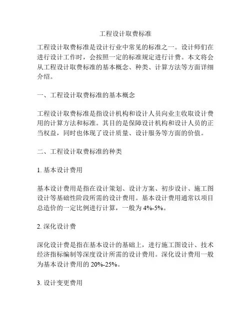 工程设计取费标准