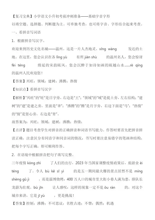 小学语文小升初考前冲刺准备——基础字音字形(练习+解析)