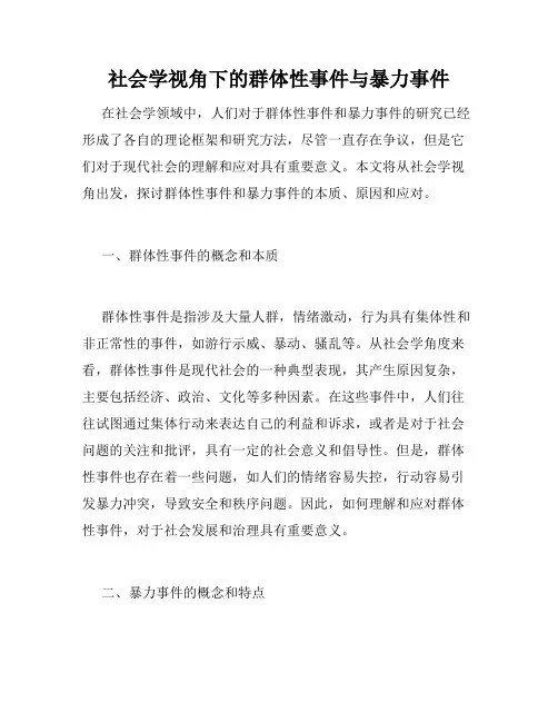 社会学视角下的群体性事件与暴力事件