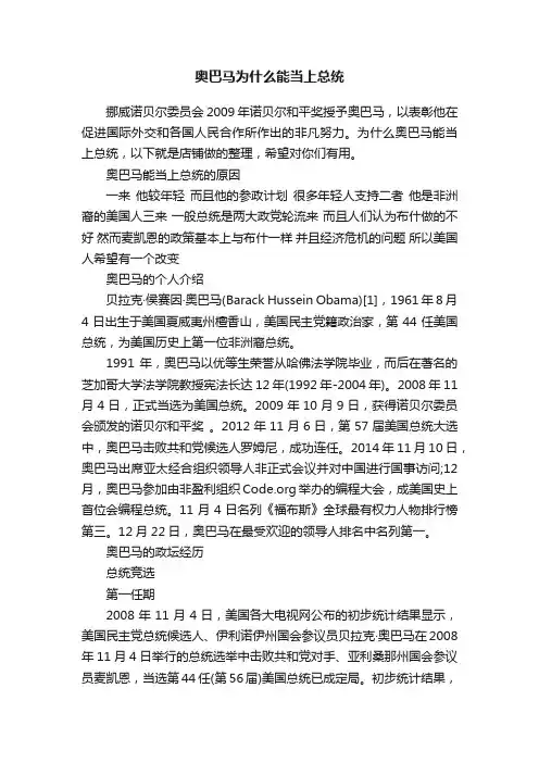 奥巴马为什么能当上总统