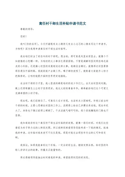 离任村干部生活补贴申请书范文