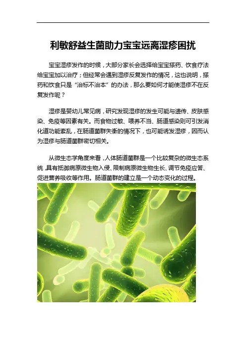 利敏舒益生菌助力宝宝远离湿疹困扰
