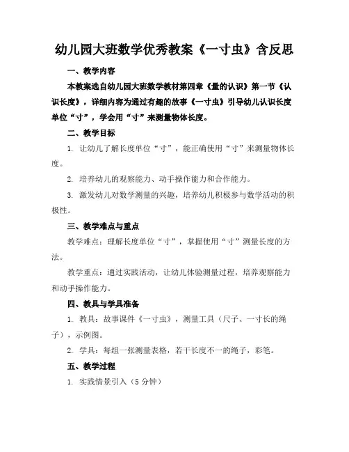 幼儿园大班数学优秀教案《一寸虫》含反思